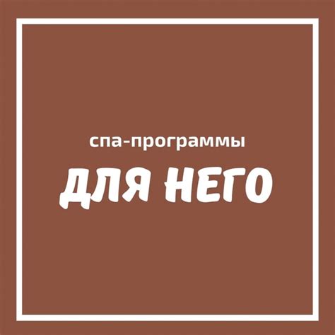 Спа-программы для него: «Супермен»; «Кофе-ойл для него» (тонизирующая ...