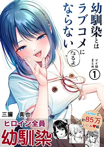 Jp 第1集 幼馴染とはラブコメにならない ツイ幼まとめ 電子書籍 三簾真也 Kindleストア