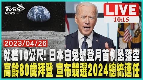 就差10公尺 日本白兔號登月首例恐落空 高齡80歲拜登 宣布競選2024總統連任 Live Youtube