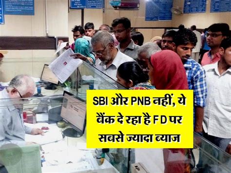 Sbi और Pnb नहीं ये बैंक दे रहा है Fd पर सबसे ज्यादा ब्याज चेक करें लिस्ट