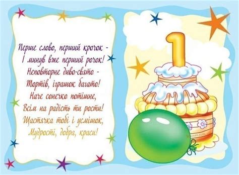 Привітання з Днем народження на 1 рік