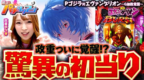 パチンコ新台【pゴジラ対エヴァンゲリオン〜g細胞覚醒〜で驚異の初当り】最速 パチタリアン 第26回《政重ゆうき》pゴジラ対エヴァンゲリオン〜g細胞覚醒〜[パチンコ] Youtube