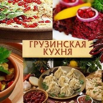 Продукты из Грузии-Georgian food