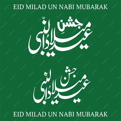 Eid Milad Un Nabi 서예 12 Rabi Ul Awal 서예 서예 Ayat 이슬람 서예 프리미엄 벡터