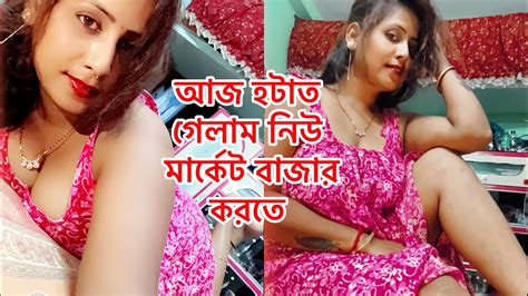 আজ হটাত গেলাম নিউ মার্কেট বাজার করতে ⁠gouriqueen6421 Youtube