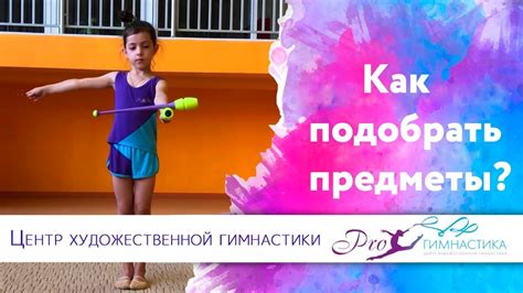 Как подобрать Предметы для художественной гимнастики - YouTube