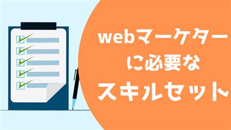 Webマーケティングに必要な12個のスキルセットと独学方法【現役webマーケターが解説】 ごまんえつlife