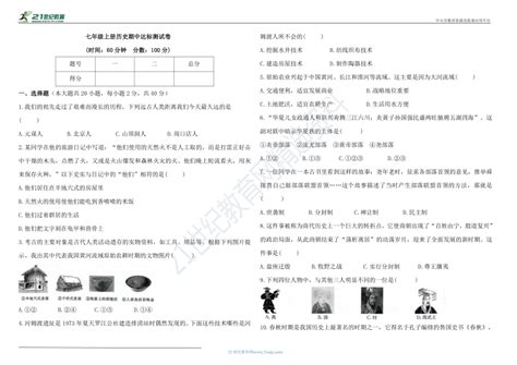 七年级上册历史期中达标测试卷（含答案） 21世纪教育网