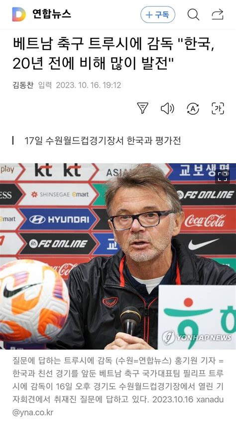 베트남 축구 트루시에 감독 한국 20년 전에 비해 많이 발전 포텐 터짐 최신순 에펨코리아