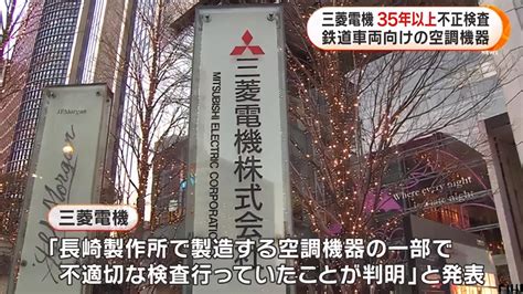 遗憾！日本三菱电机检验数据造假35年，产品用于新干线 知乎