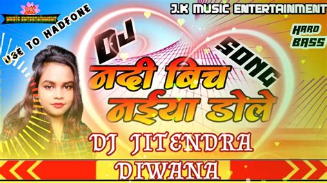 Dj Song ।। Nadiya Ke Piche Jaise Naiya Dole ।। नदिया के बीचे जैसे नईया