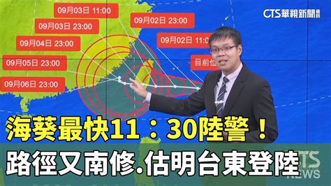 海葵最快11：30陸警！ 路徑又南修估明台東登陸｜華視新聞 20230902 Youtube