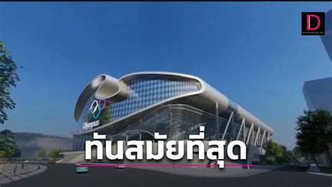 กกท ผุด ศูนย์กีฬาทางน้ำ ที่ทันสมัยสุดในอาเซียนรับศึกซีเกมส์ 2025