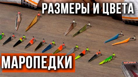 Зимняя блесна МАРОПЕДКА, размеры и расцветки - YouTube