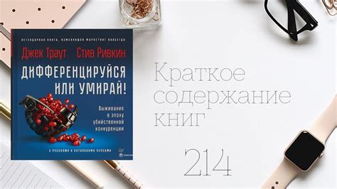 Джек Траут, Стив Ривкин - Дифференцируйся или умирай! Выживание в эпоху ...