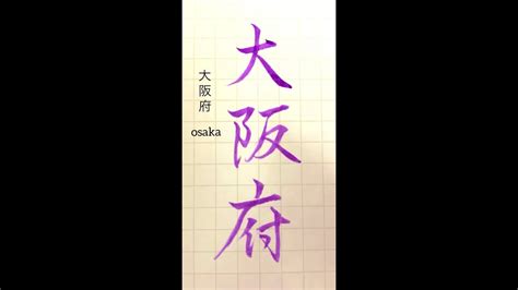 【硬筆・ペン習字】「大阪府」（筆ペン）の書き方と練習のコツ・お手本・見本（ボールペン字書道） Youtube