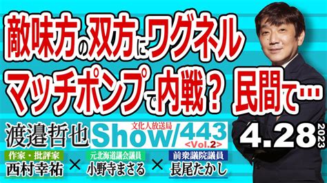 渡邉哲也show＠文化人放送局（公式） On Twitter 続きまして メンバーライブの二本目‼ 昨日収録の 443 Vol 2 敵味方の双方に ワグネル マッチポンプで内戦？ 民間て