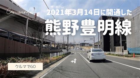 Vlog【クルマでgo】2021年3月に開通した「熊野豊明線」で緑区の熊ノ前交差点方面から中京競馬場辺りをぐるり。名古屋市と豊明市を行っ