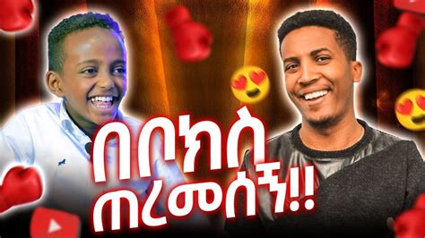 አንዱን ባሪያ ብየው በቦክስ ጠረመሰኝ አማን እና አዛሪያን ምን አከራከራቼው እስኪ እናንተ ፍረዱ