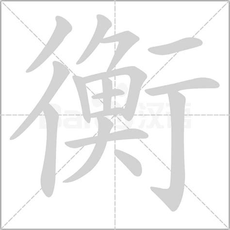 衡字笔顺笔画顺序 衡的笔顺怎么写正确 衡字怎样写好看 衡字拼音 部首 字帖 汉字笔顺查询网