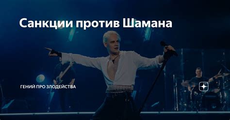 Санкции против Шамана | Гений про злодейства | Дзен