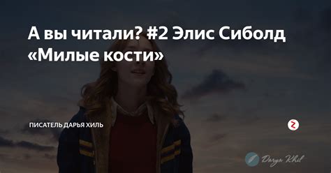А вы читали? #2 Элис Сиболд «Милые кости» | Darya.khil | Дзен