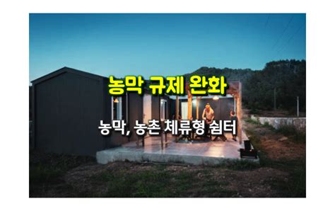 농막 이젠 농촌 체류형 쉼터농막 활성화 정책