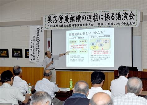 重層的なシステム構築を 集落営農組織連携講演会 小林助教（広島大大学院）呼び掛け【一関】｜iwanichi Online 岩手日日新聞社