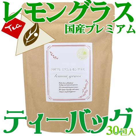 レモングラスティーバッグタイプ 国産プレミアム30包入り ※有機jas認証原料使用 日本（佐賀県武雄市）産指定 Lemongrass