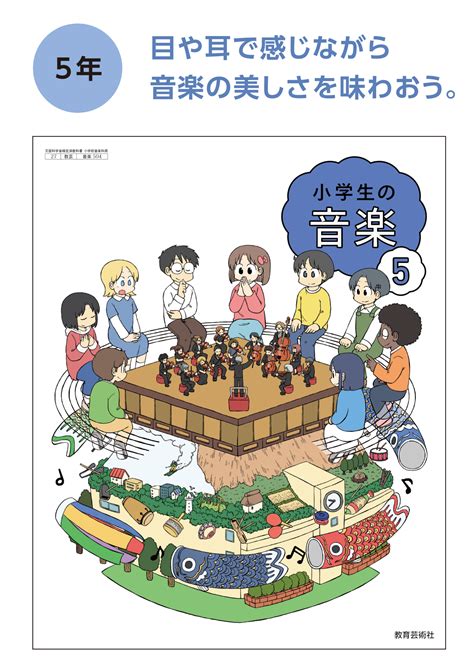 3 表紙｜令和6年度 小学生の音楽 教育芸術社 株式会社教育芸術社