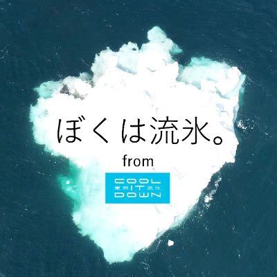 公式ドキュメンタリー映画東京流氷COOL IT DOWN TokyoRyuhyo Twitter