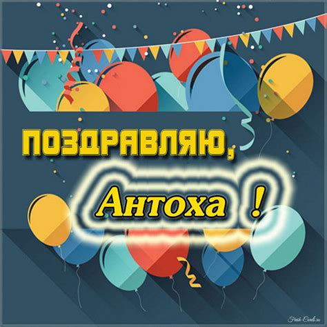 Открытки с именем Антон