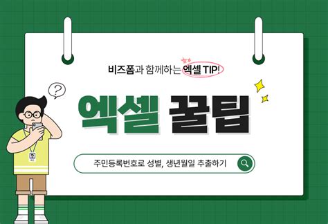 주민등록번호로 성별 생년월일 추출하기 비즈폼 매거진