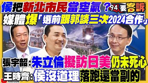 【94要客訴之精彩完整版重現】侯友宜必選3度密會郭台銘？2024郭侯配？國民黨全面落跑？侯友宜盧秀燕都要拚2024？美軍海豹 綠扁帽來台協訓國軍特戰部隊！中國疫情大爆發昆山工廠停機業績大跌