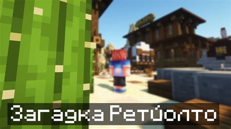 Разгадываю ВЕЛИКУЮ Загадку Ретйолто в Майнкрафт! - YouTube