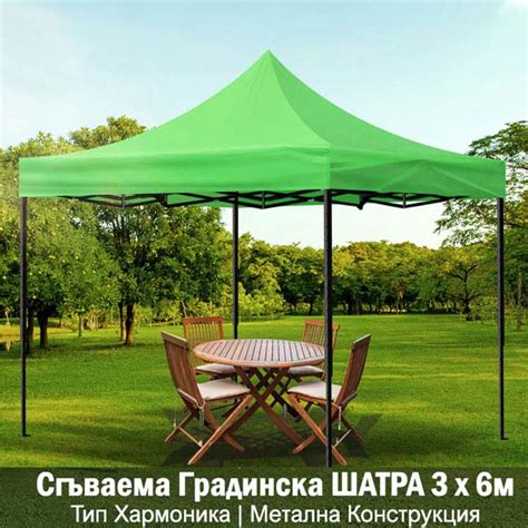 СГЪВАЕМА ГРАДИНСКА ШАТРА ТИП ХАРМОНИКА 3 Х 6м - DSshop - продукти за ...