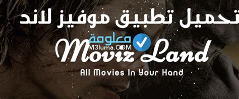 تنزيل تطبيق موفيز لاند Movizland Apk الاصلي معلومة