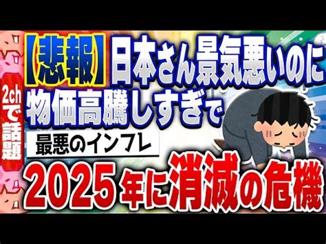 2ch住民の反応集経済低迷ハイパースタグフレーションで失われた30年再来日本円が紙くずになる恐れ 5chスレまとめ トリビアンテナ