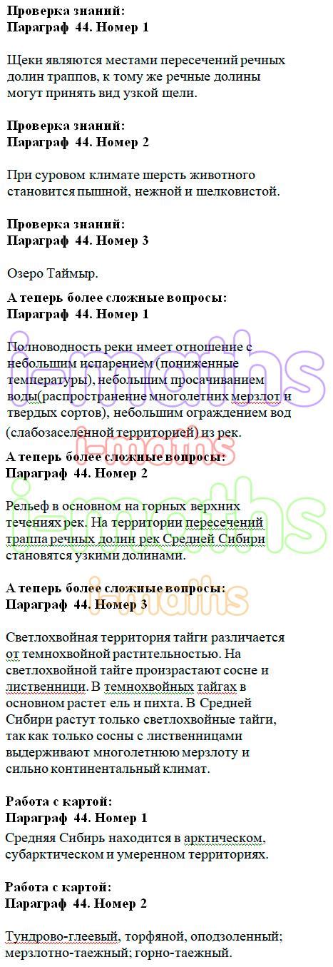 Ответ ГДЗ Параграф 44 учебник география Домогацких 8 класс онлайн решебник