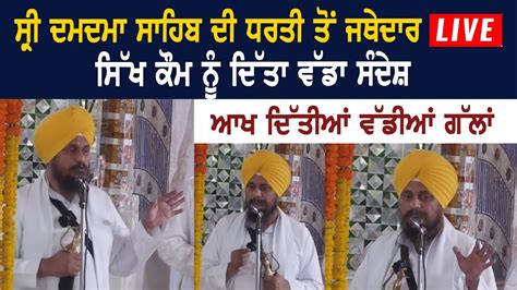 Jathedar Harpreet Singh Full Speech At Takht Sri Damdama Sahib YouTube