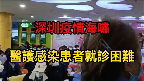 深圳失控疫情大爆發，藥店感冒藥、退燒藥被搶空，醫院人滿爲患。大批醫護被感染，有醫院已無醫生看病。放開后的深圳猶如鬼城，到處都是冷冷清清