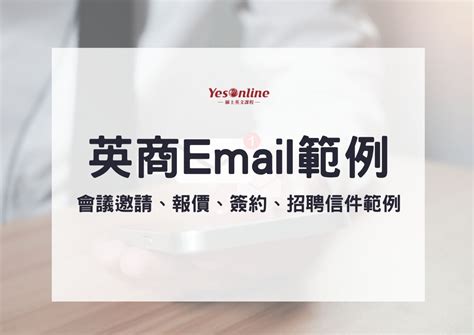 10大英文商業Email範例分享會議邀請報價簽約招聘等商業書信往來英文就看這篇 YesOnline線上英文