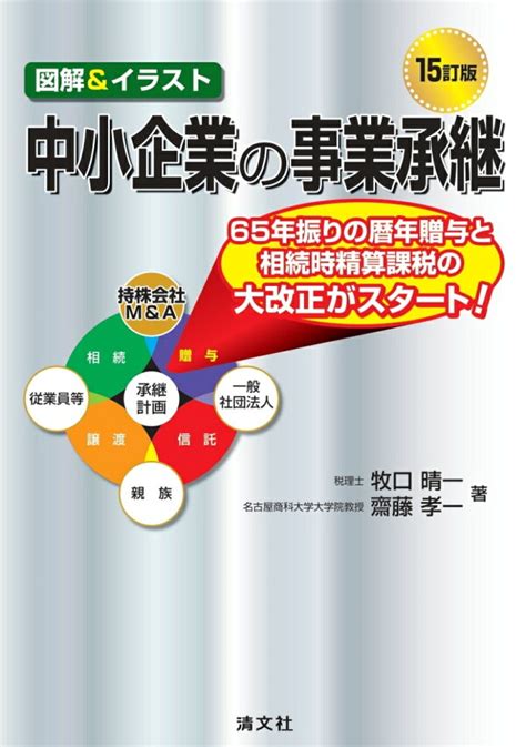 楽天ブックス 15訂版 図解＆イラスト 中小企業の事業承継 牧口晴一 9784433726546 本