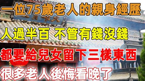 一位75歲老人的親身經歷：人過半百，不管有錢沒錢，都要給兒女留下三樣東西，很多老人後悔看晚了｜禪語點悟 Youtube