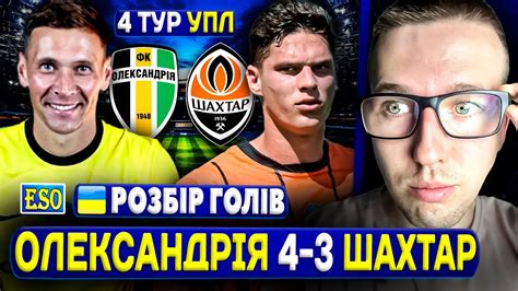 😱Олександрія 4-3 Шахтар | Детальний огляд матчу🔥Ротань знищив Пушича ...