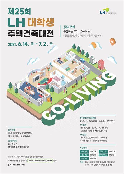 공모전대외활동 제25회 Lh 대학생 주택건축대전 Poster Layout Isometric Design Brand