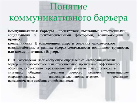 Коммуникативные барьеры: организационный, социальный, физический ...