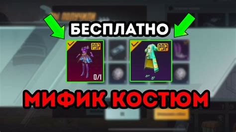 БЕСПЛАТНЫЙ МИФИЧЕСКИЙ КОСТЮМ В ПУБГ МОБАЙЛ, ПАБГ НОВАЯ ХАЛЯВА, PUBG ...