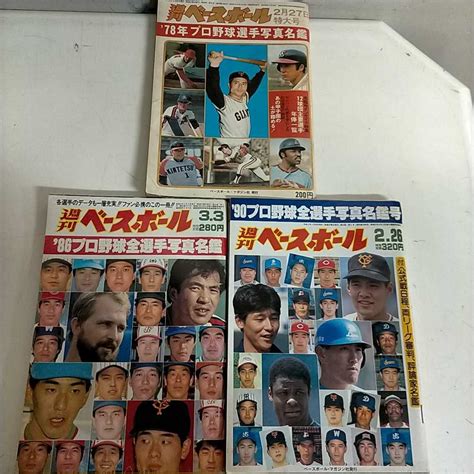 【傷や汚れあり】週刊ベースボール 昭和53年2月27日特大号 78年プロ野球選手写真名鑑 他 3冊まとめ売り 古本未清掃未検品ノー