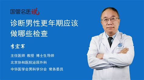 诊断男性更年期应该做哪些检查诊断男性更年期要做什么检查诊断男性更年期需要检查什么北京协和医院泌尿外科主任医师李宏军视频科普 中国医药信息查询平台